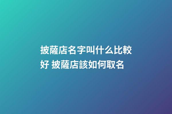 披薩店名字叫什么比較好 披薩店該如何取名-第1張-店鋪起名-玄機派